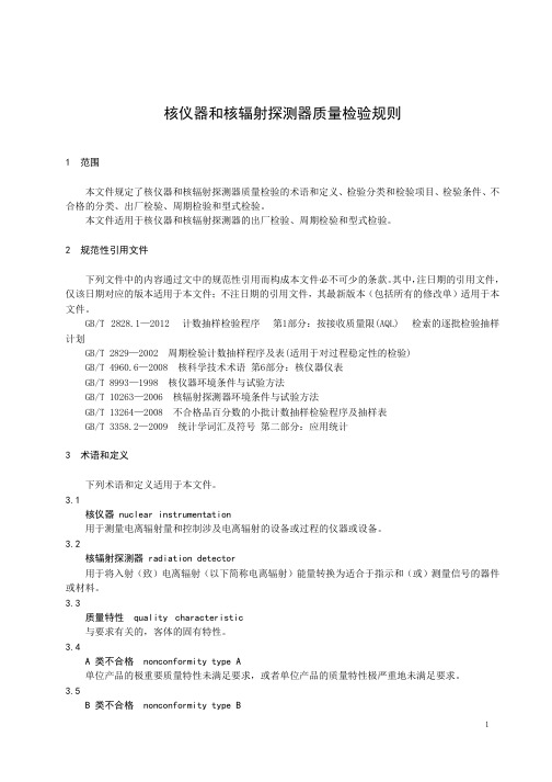 核仪器和核辐射探测器质量检验规则-最新国标