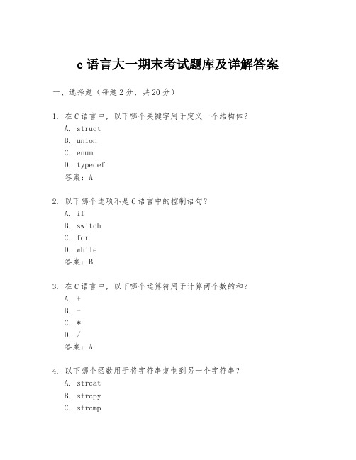 c语言大一期末考试题库及详解答案