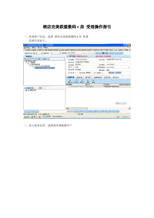 (新)酒店完美联盟数码e房套餐受理操作指引