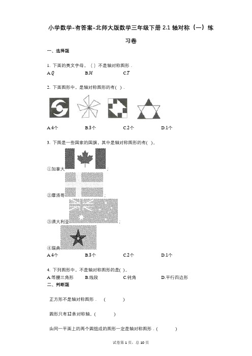 小学数学-有答案-北师大版数学三年级下册21_轴对称(一)练习卷