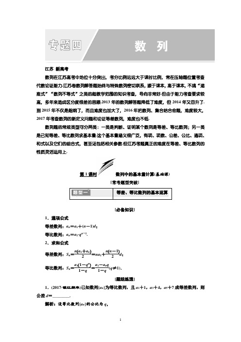 2018年高考数学江苏专版三维二轮专题复习教学案：专题四+数列+Word版含答案