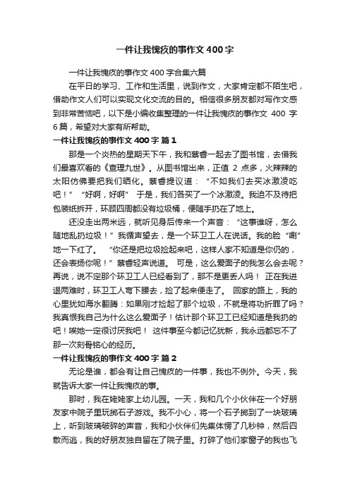 一件让我愧疚的事作文400字合集六篇