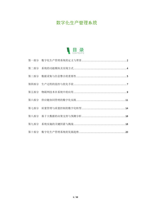 22_数字化生产管理系统