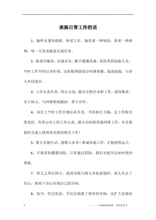 表扬日常工作的话