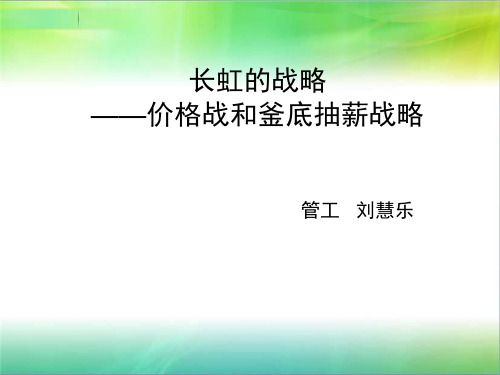 长虹的价格战