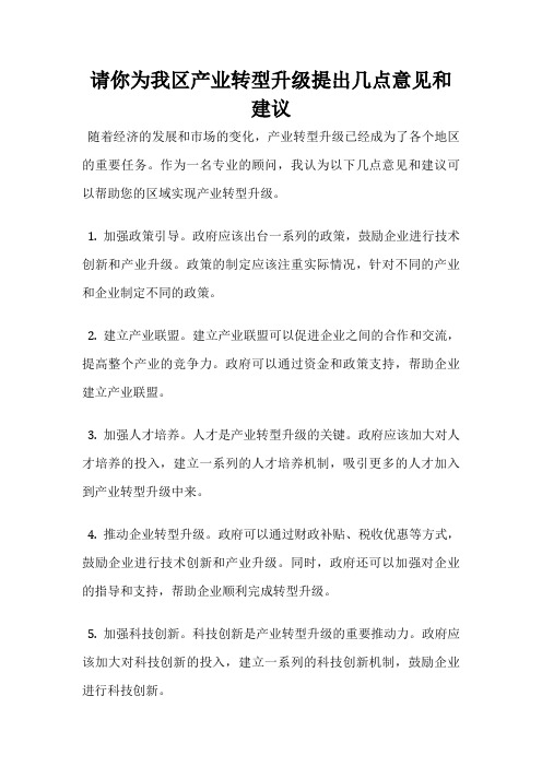 请你为我区产业转型升级提出几点意见和建议