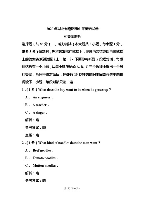 2020年湖北省襄阳市中考英语试卷和答案解析