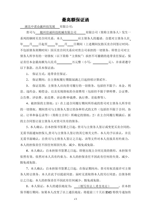 最高额保证函-个人