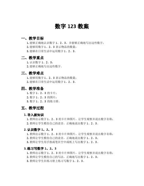 数字123教案