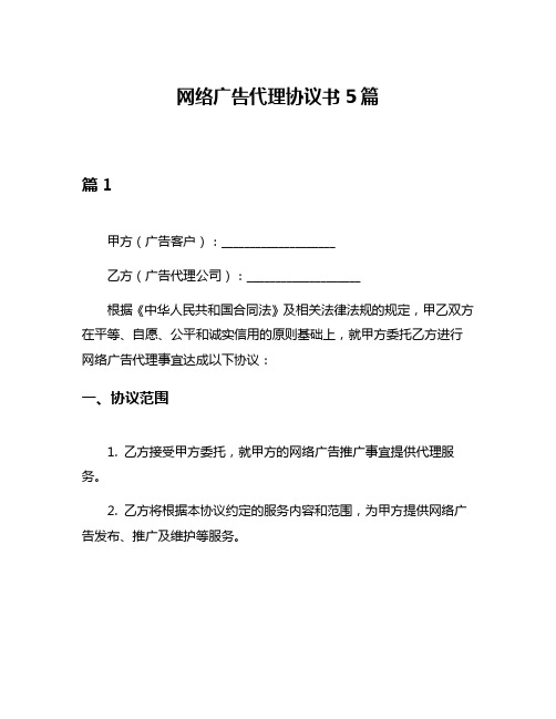 网络广告代理协议书5篇