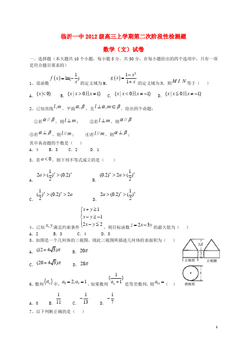 山东省临沂市第一中学高三数学上学期十月月考试题 文