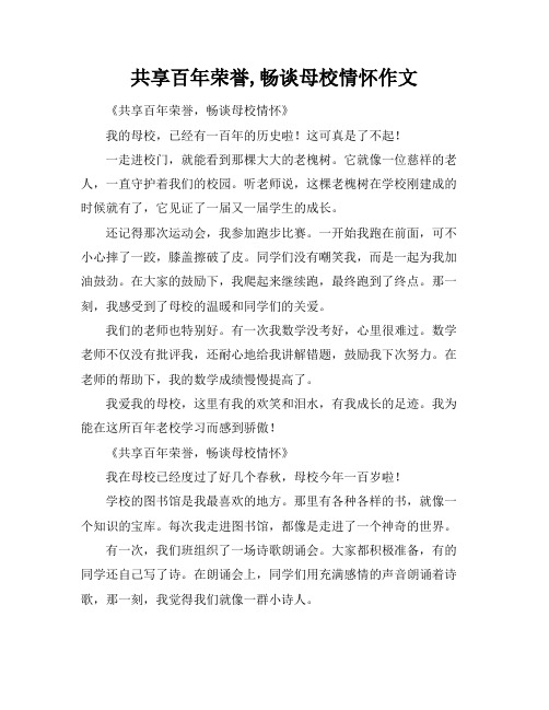 共享百年荣誉,畅谈母校情怀作文标题