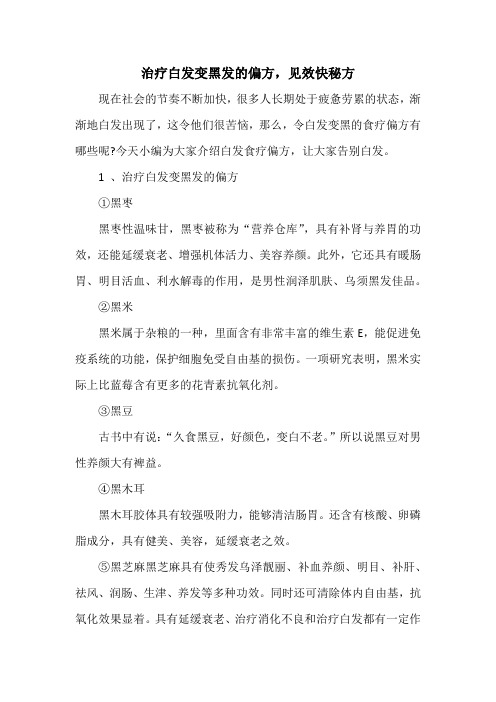 秘方偏方：治疗白发变黑发的偏方,见效快秘方