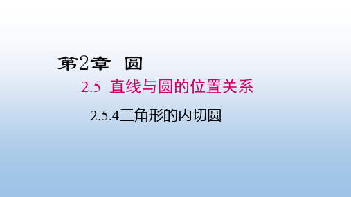 湘教版九年级数学下册《2.5.4三角形的内切圆》公开课精品课件