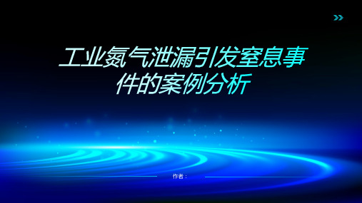 工业氮气泄漏引发窒息事件的案例分析