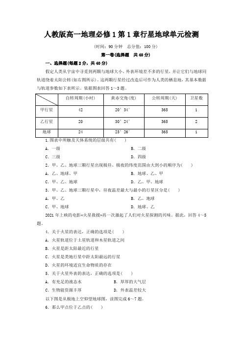 人教版高一地理必修1第1章行星地球单元检测