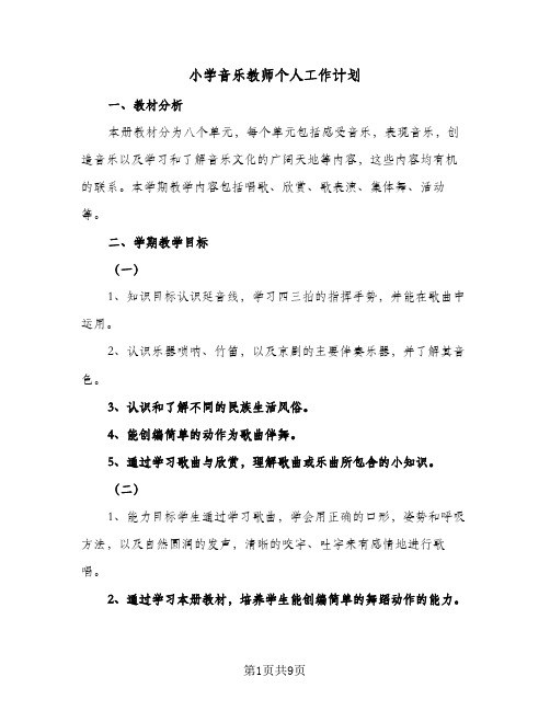 小学音乐教师个人工作计划(6篇)