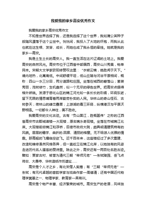 我爱我的家乡高安优秀作文