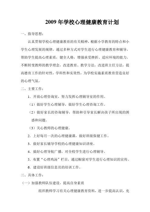 心理健康计划2009