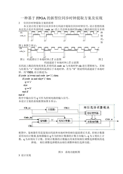 基于FPGA位同步时钟提取方案的设计