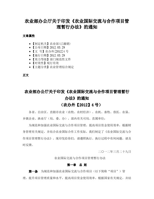 农业部办公厅关于印发《农业国际交流与合作项目管理暂行办法》的通知