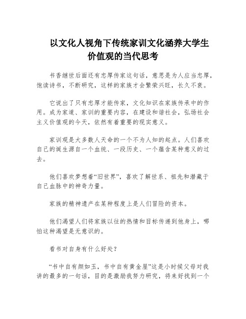 以文化人视角下传统家训文化涵养大学生价值观的当代思考