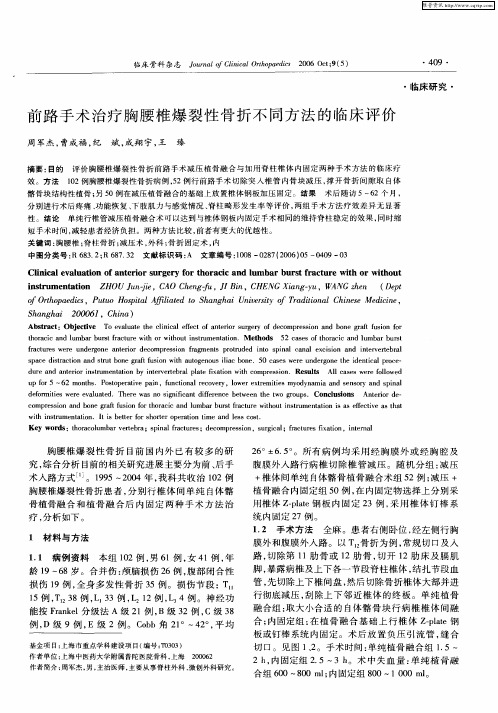 前路手术治疗胸腰椎爆裂性骨折不同方法的临床评价