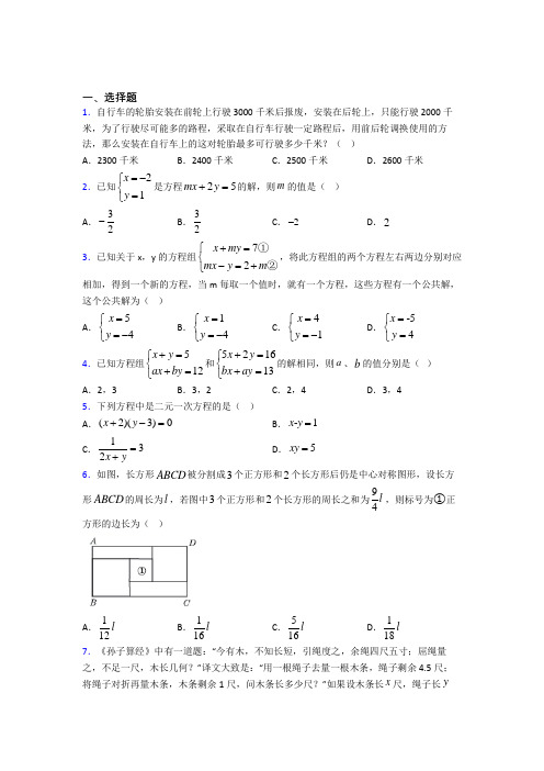 (北师大版)天津市八年级数学上册第五单元《二元一次方程组》测试(答案解析)