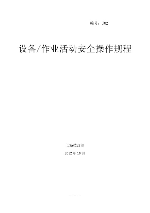 OVM设备、作业活动安全操作规程.