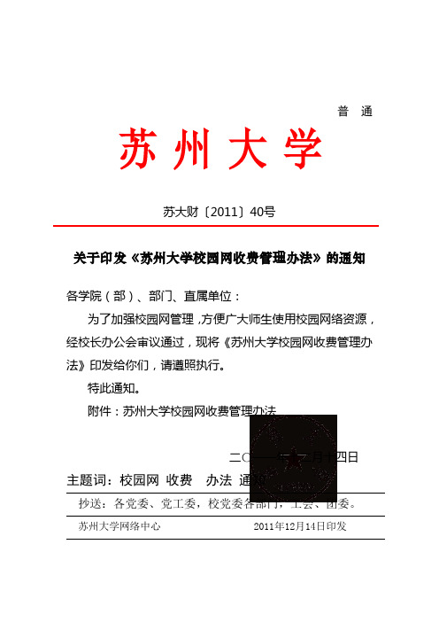 关于印发《苏州大学校园网收费管理办法》的通知