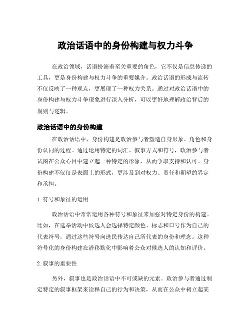 政治话语中的身份构建与权力斗争