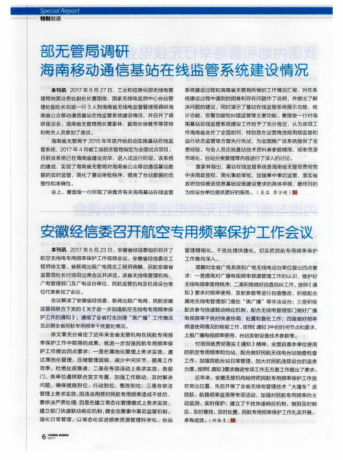 部无管局调研海南移动通信基站在线监管系统建设情况