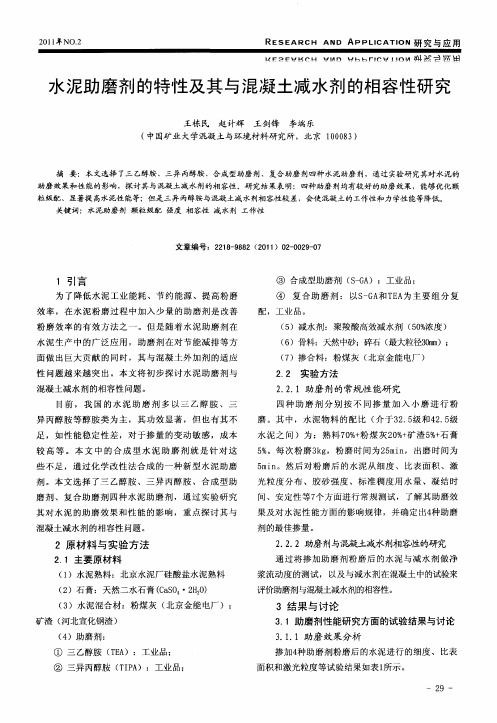 水泥助磨剂的特性及其与混凝土减水剂的相容性研究