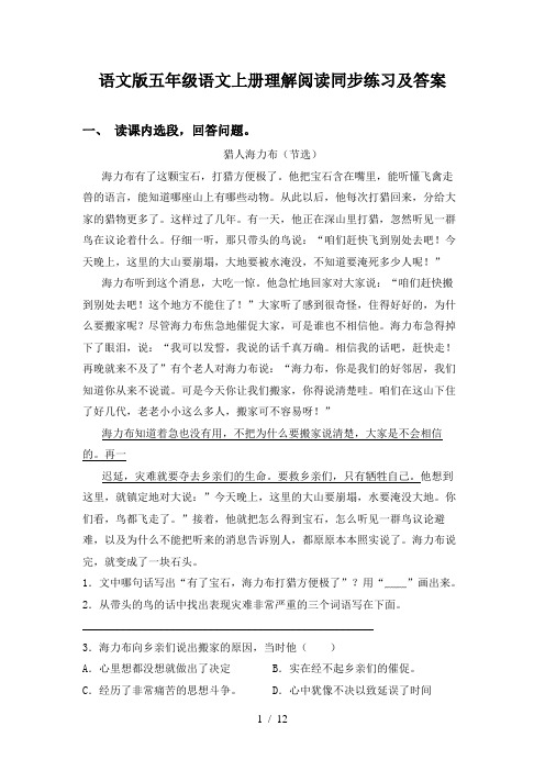 语文版五年级语文上册理解阅读同步练习及答案