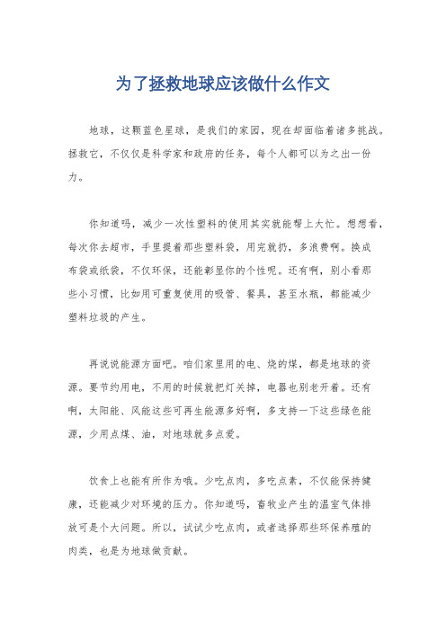 为了拯救地球应该做什么作文