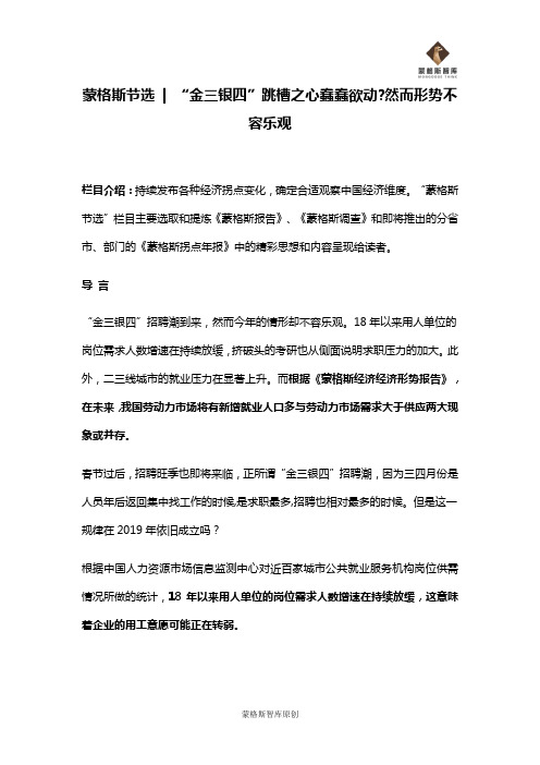 蒙格斯节选-“金三银四”跳槽之心蠢蠢欲动?然而形势不容乐观