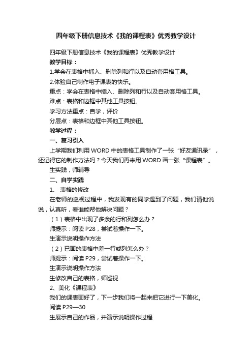 四年级下册信息技术《我的课程表》优秀教学设计