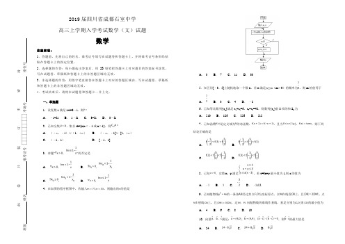 2019届四川省成都石室中学高三上学期入学考试数学(文)试题(解析版)