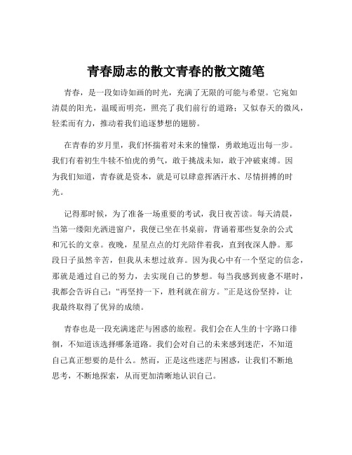 青春励志的散文青春的散文随笔