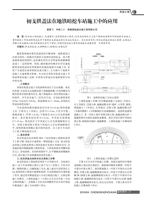 初支拱盖法在地铁暗挖车站施工中的应用