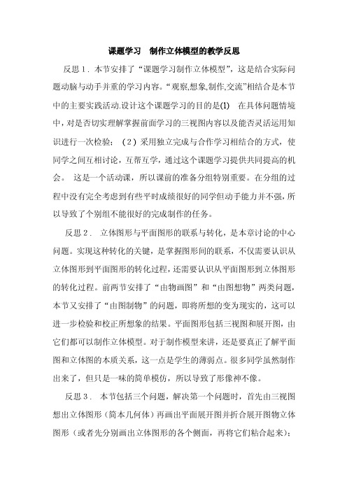 课题学习制作立体模型的教学反思