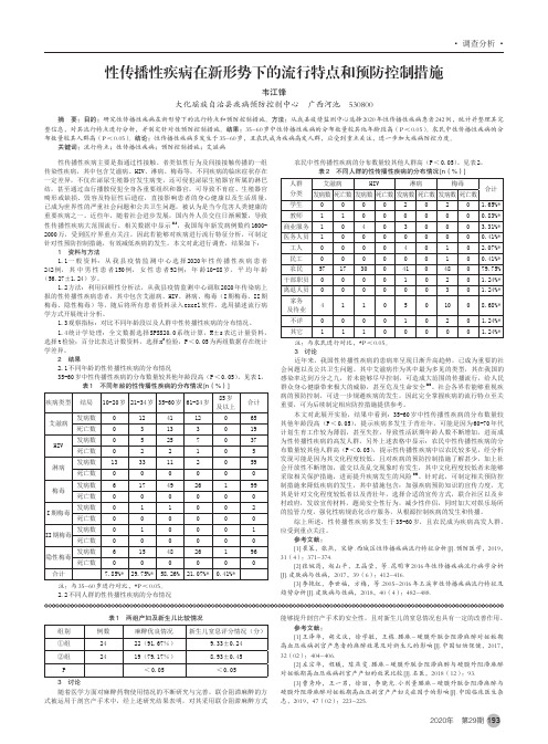 性传播性疾病在新形势下的流行特点和预防控制措施