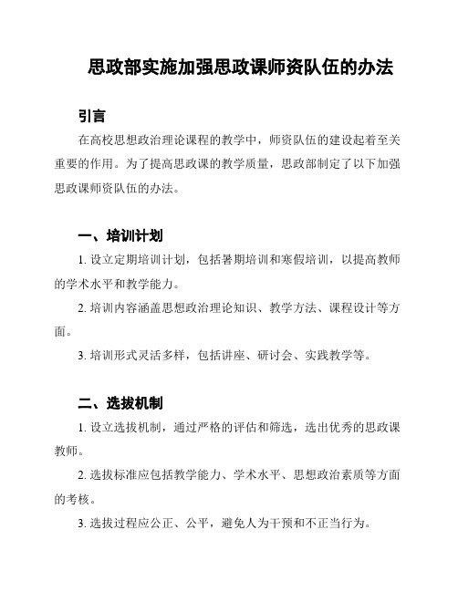 思政部实施加强思政课师资队伍的办法