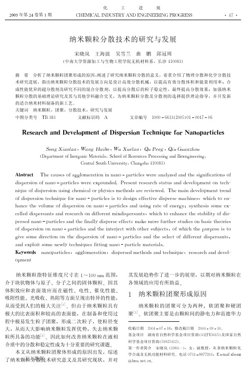 纳米颗粒分散技术的研究与发展