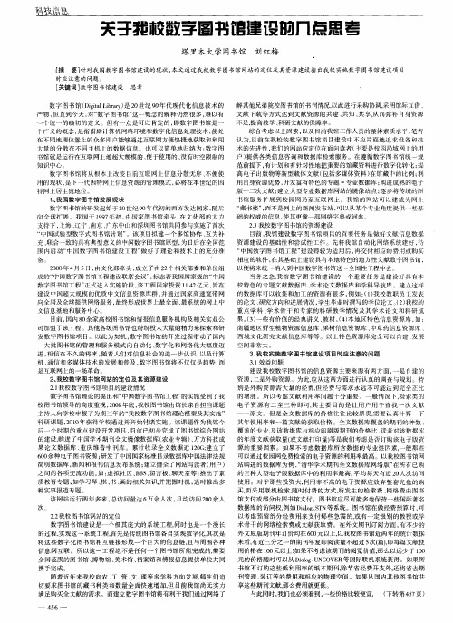 关于我校数字图书馆建设的几点思考