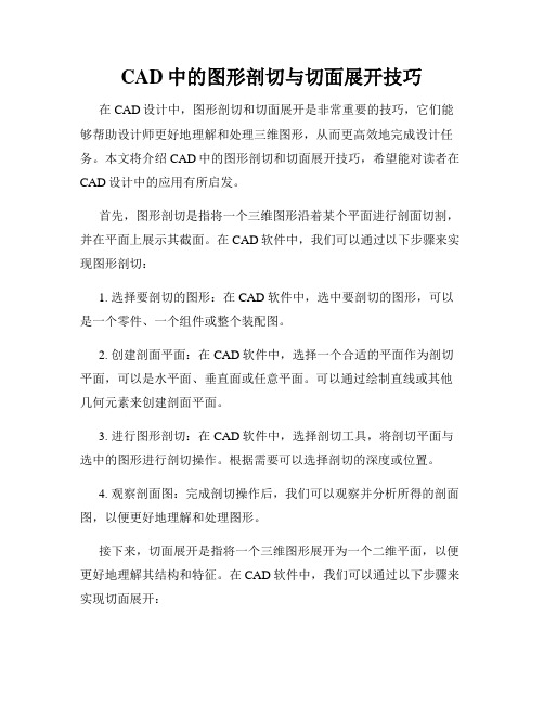 CAD中的图形剖切与切面展开技巧