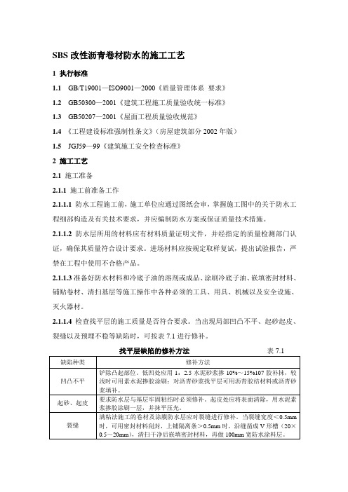 SBS-改性沥青卷材防水的施工工艺