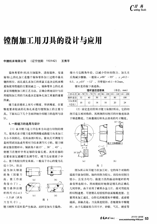 镗削加工用刀具的设计与应用