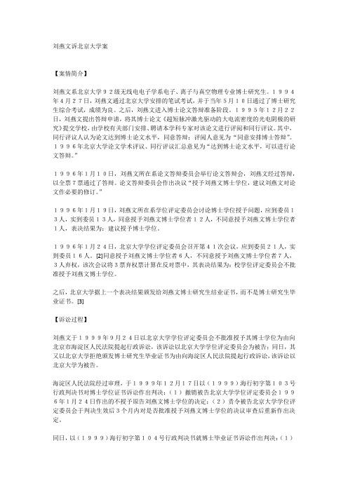 刘燕文诉北京大学案情简述