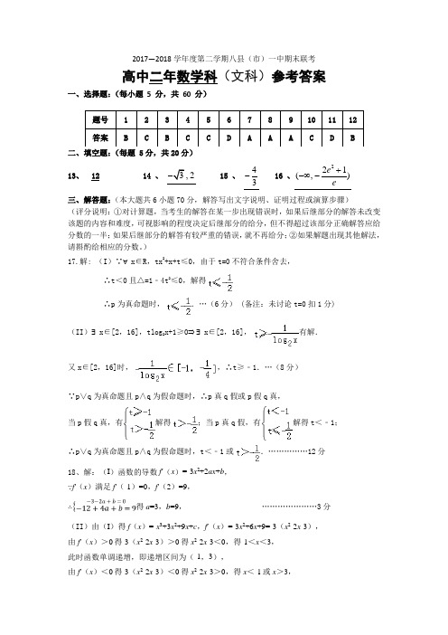 2017-2018学年福建省福州市八县一中高二下学期期末联考试题 数学(文) 答案